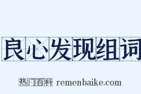 良心发现组词是什么意思的图片